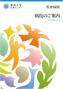 東邦大学医療センター佐倉病院病院案内