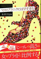 マノロブラニクには早すぎる