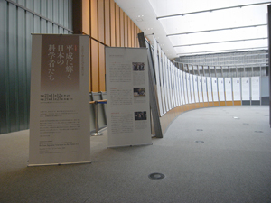 平成に輝く日本の科学者たち展示パネル