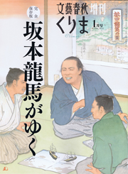 くりま 1月号特集：坂本龍馬がゆく