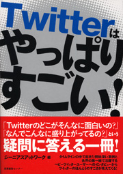 Twitterはやっぱりすごい！