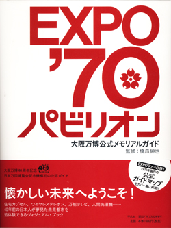 EXPO ’70パビリオン