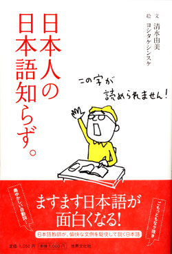 日本人の日本語知らず。