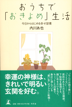 おうちで「おきよめ」生活