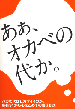 あぁ、オカベの代か麻布学園卒業生一同