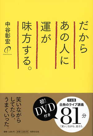 だからあの人に運が味方する