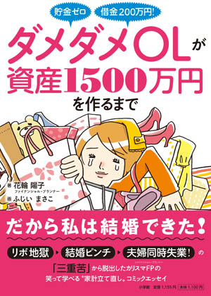 ダメダメOLが資産1500万円を作るまで