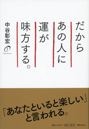 だからあの人に運が味方する