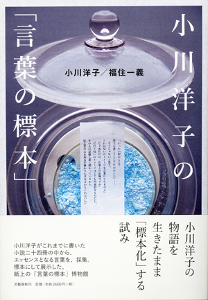 小川洋子の「言葉の標本」