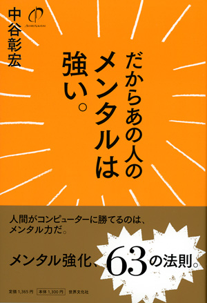 だからあの人のメンタルは強い。