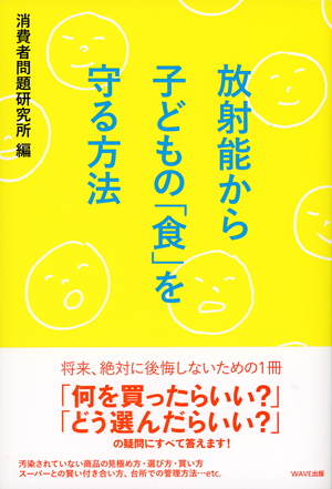 放射能から子どもの「食」を守る方法