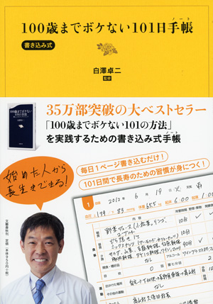 100歳までボケない101日手帳