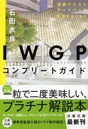 IWGPコンプリートガイド
