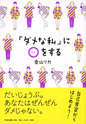 「ダメな私」に○をする