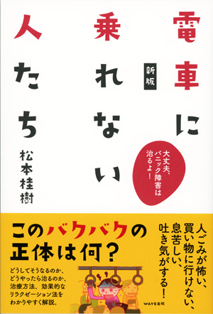 電車に乗れない人たち