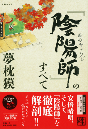 「陰陽師」のすべて