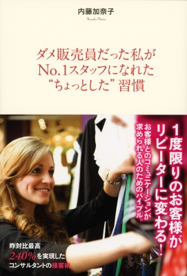 ダメ販売員だった私がNo.1スタッフになれた“ちょっとした”習慣