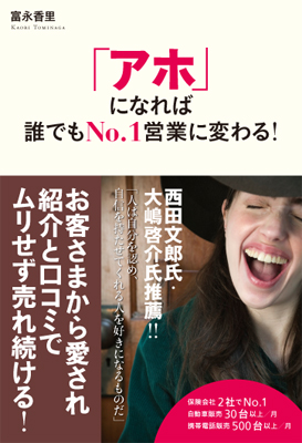 「アホ」になれば誰でもNo.1営業に変わる!