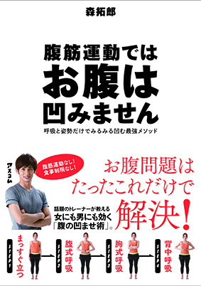 腹筋運動ではお腹は凹みません