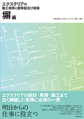 エクステリアの施工基準と標準図及び積算　塀編