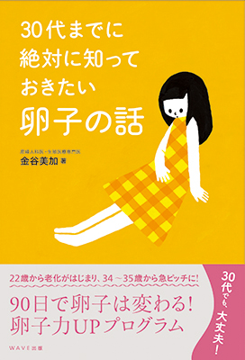 30代までに絶対知っておきたい卵子の話