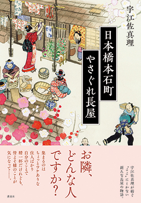 日本橋本石町やさぐれ長屋