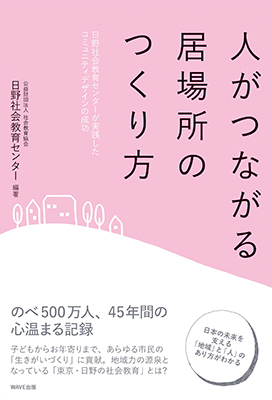 人がつながる居場所のつくり方