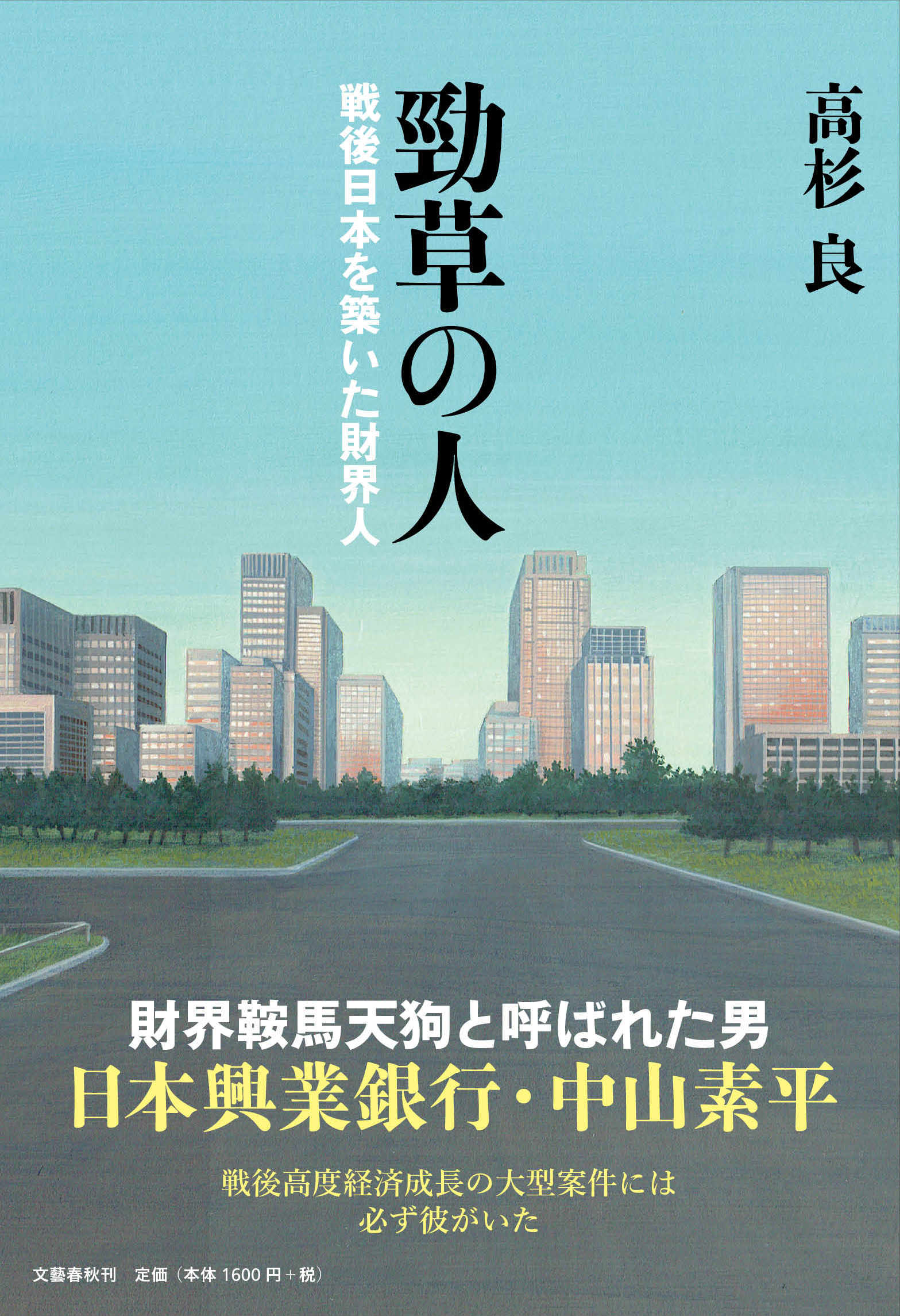 勁草の人
