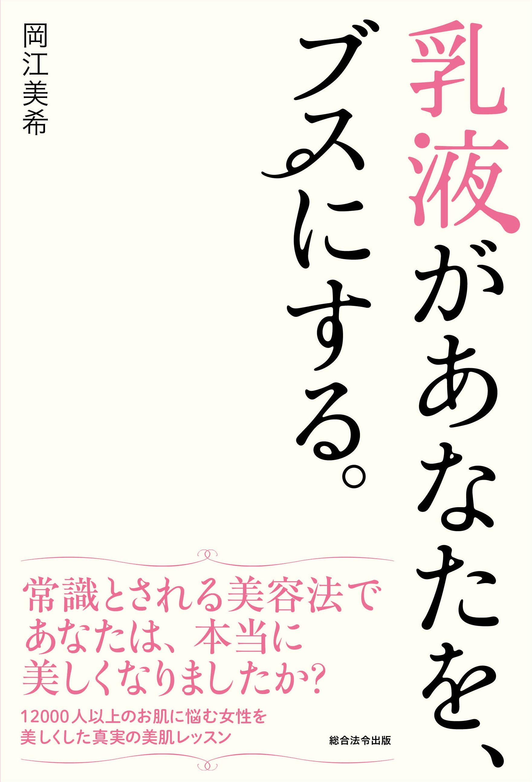 乳液があなたをブスにする。