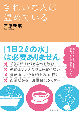 きれいな人は温めている