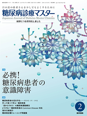 糖尿病診療マスター2月号