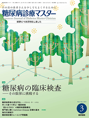 糖尿病診療マスター3月号