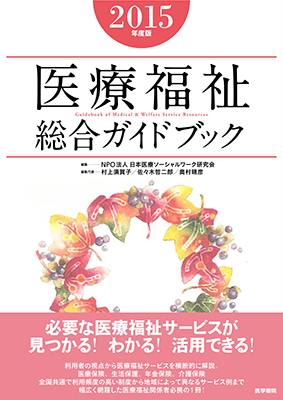 医療福祉総合ガイドブック