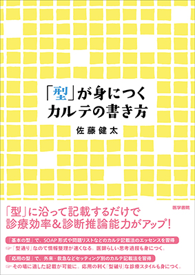 「型」が身につくカルテの書き方
