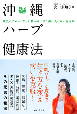 沖縄ハーブ健康法
