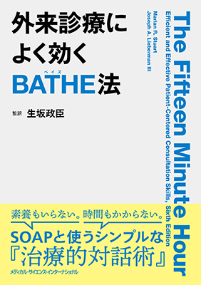 外来診療によく効くBATHE法