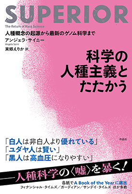 科学の人種主義とたたかう