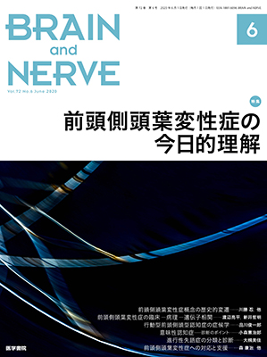 BRAIN and NERVE　6月号