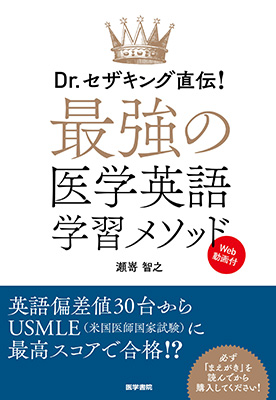 最強の医学英語学習メソッド