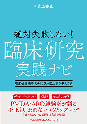 臨床研究実践ナビ