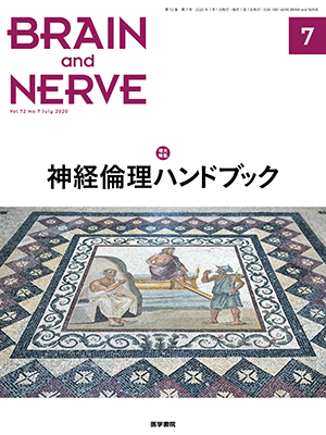 BRAIN and NERVE　7月号