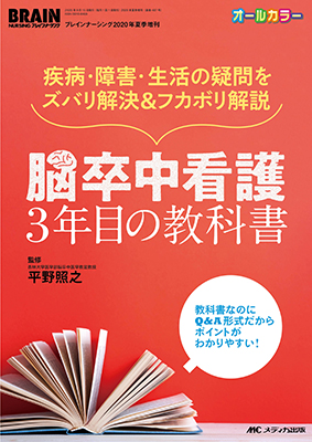 脳卒中看護3年目の教科書