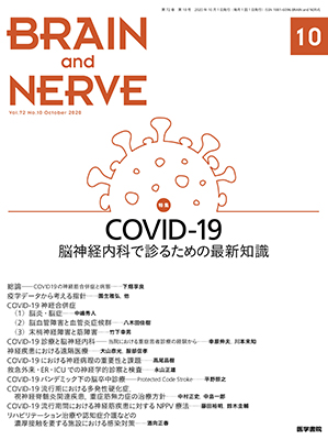 BRAIN and NERVE　10月号