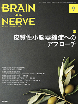 BRAIN and NERVE　9月号