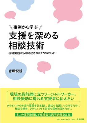 支援を深める相談技術