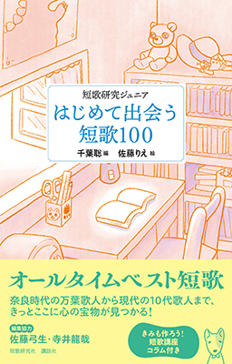 はじめて出会う短歌100