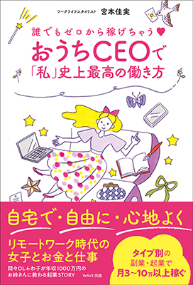 おうちCEOで「私」史上最高の働き方