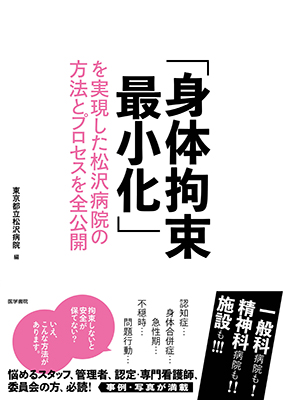 「身体拘束最小化」を実現した松沢病院の方法とプロセスを全公開