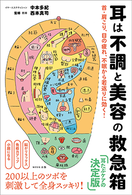 耳は不調と美容の救急箱