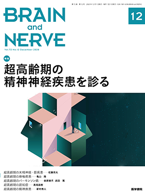 BRAIN and NERVE　12月号